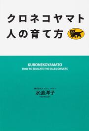 クロネコヤマト　人の育て方