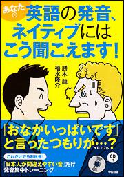 ＣＤ付　あなたの英語の発音、ネイティブにはこう聞こえます！