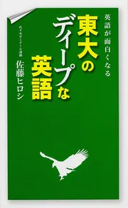 英語が面白くなる 東大のディープな英語」佐藤ヒロシ [語学書] - KADOKAWA