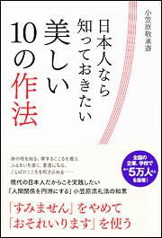 日本人なら知っておきたい美しい１０の作法