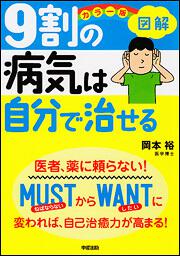 カラー版　図解　９割の病気は自分で治せる