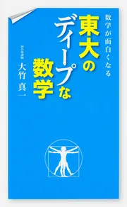 数学が面白くなる 東大のディープな数学」大竹真一 [学習参考書