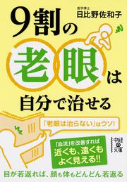 ９割の老眼は自分で治せる