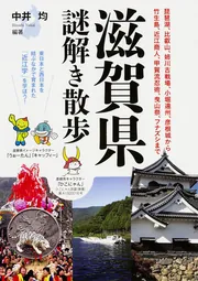 滋賀県謎解き散歩」中井均 [新人物文庫] - KADOKAWA