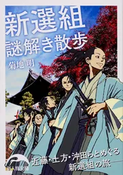 新選組日誌 上」菊地明 [新人物文庫] - KADOKAWA
