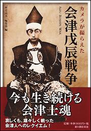 カメラが撮らえた　会津戊辰戦争