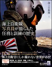 海上自衛隊写真員が撮らえた　任務と訓練の歴史