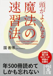 頭がよくなる魔法の速習法