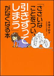 「ささいなことをつい、引きずってしまう」がなくなる本