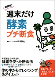 Dr.鶴見の酵素 体の中からきれいにする 酵素ごはん」鶴見隆史 [生活 Dr.鶴見の酵素 体の中からきれいにする 酵素ごはん」鶴見隆史 [生活
