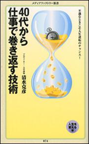 ４０代から仕事で巻き返す技術