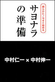 朗らかに！今すぐ始める　サヨナラの準備