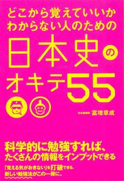 どこから覚えていいかわからない人のための　日本史のオキテ５５