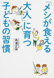 「メシが食える大人」に育つ　子どもの習慣