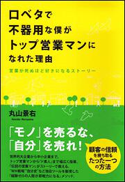 口ベタで不器用な僕がトップ営業マンになれた理由