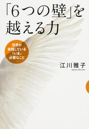 世界が実践している「いま」必要な思考法 「６つの壁」を越える力