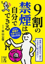 ９割の禁煙は自分でできる