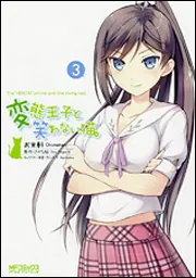 変態王子と笑わない猫。 8」お米軒 [MFコミックス アライブシリーズ