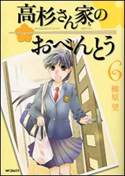 高杉さん家のおべんとう 10」柳原望 [MFコミックス フラッパーシリーズ