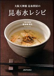 大阪天神橋　昆布問屋の　昆布水レシピ