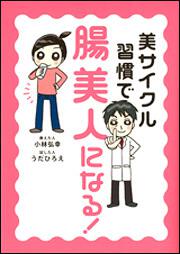 美サイクル習慣で「腸美人」になる！