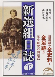 新選組日誌 上・下巻セット 新選組日誌 上」菊地明 [新人物文庫] - KADOKAWA