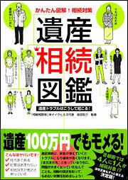 かんたん図解！　相続対策 遺産相続図鑑