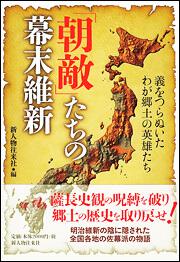 「朝敵」たちの幕末維新