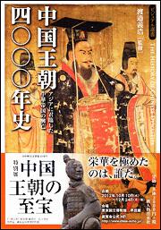 中国王朝四〇〇〇年史 アジアに君臨した中華帝国の興亡