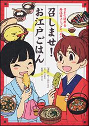 召しませ！　お江戸ごはん 日本の健康食　再注目コミックエッセイ