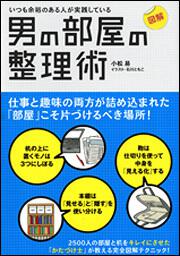 いつも余裕のある人が実践している 図解　男の部屋の整理術