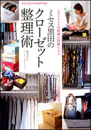 すぐにセンスがＵＰする！ ミセス黒田のクローゼット整理術 スタイリストの整理＆収納レッスン