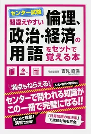 間違えやすい センター試験「倫理、政治・経済」の用語をセットで