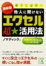 最新版　他人に聞けない「エクセル」超★活用法