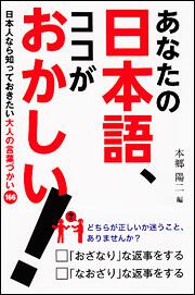 あなたの日本語、ココがおかしい！