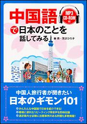 ＣＤ付　中国語で日本のことを話してみる