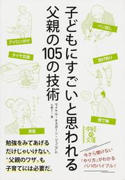 子どもにすごいと思われる父親の１０５の技術