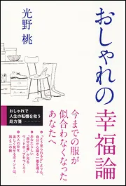 おしゃれの幸福論」光野桃 [生活・実用書] - KADOKAWA