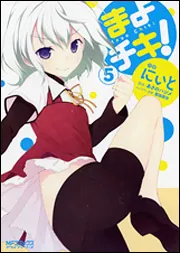 【くーま。】コミックアライブ 5周年 記念イラスト まよチキ Amazon.co.jp: まよチキ！Vol.1 [DVD] : 近衛スバル:井口裕香