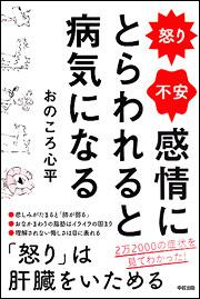 怒り・不安　感情にとらわれると病気になる