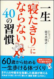 一生「寝たきり」にならない４０の習慣