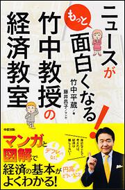 ニュースがもっと面白くなる！　竹中教授の経済教室