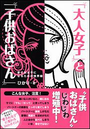 愛され女子になるための境界線 「大人女子」と「子供おばさん」