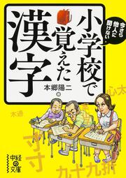 今さら他人に聞けない　小学校で覚えた漢字