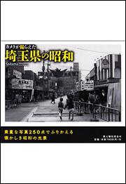 カメラが撮らえた　埼玉県の昭和