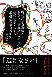 特に深刻な事情があるわけではないけれど、私にはどうしても逃避が必要なのです