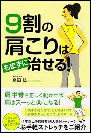 ９割の肩こりはもまずに治せる