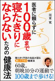 医者に頼らずに　１００歳まで寝たきりにならないための健康法