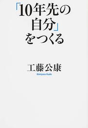 「１０年先の自分」をつくる