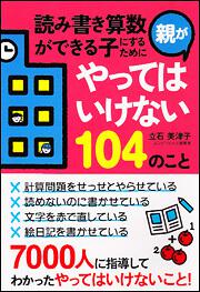 読み書き算数ができる子にするために親がやってはいけない１０４のこと